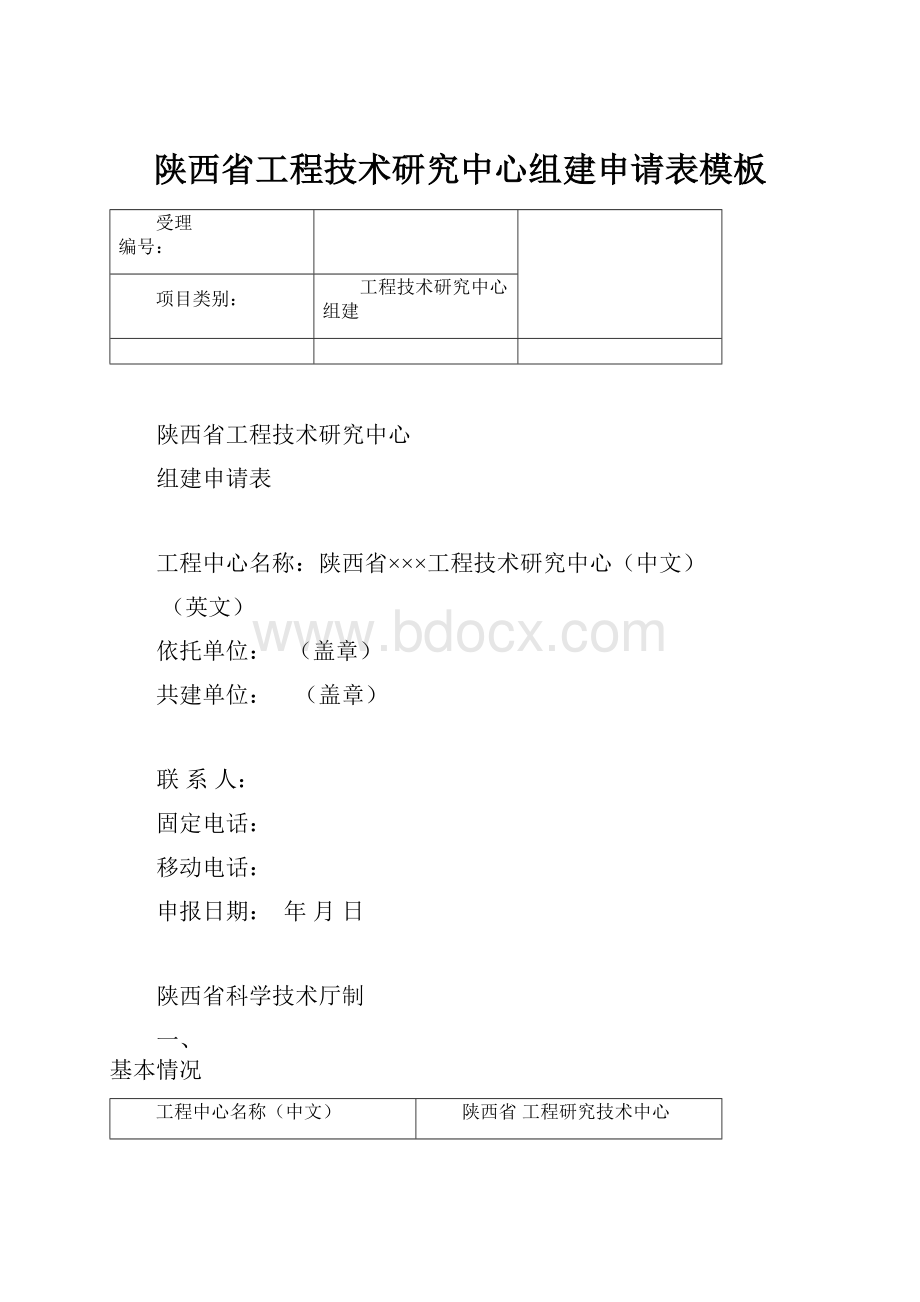 陕西省工程技术研究中心组建申请表模板.docx_第1页