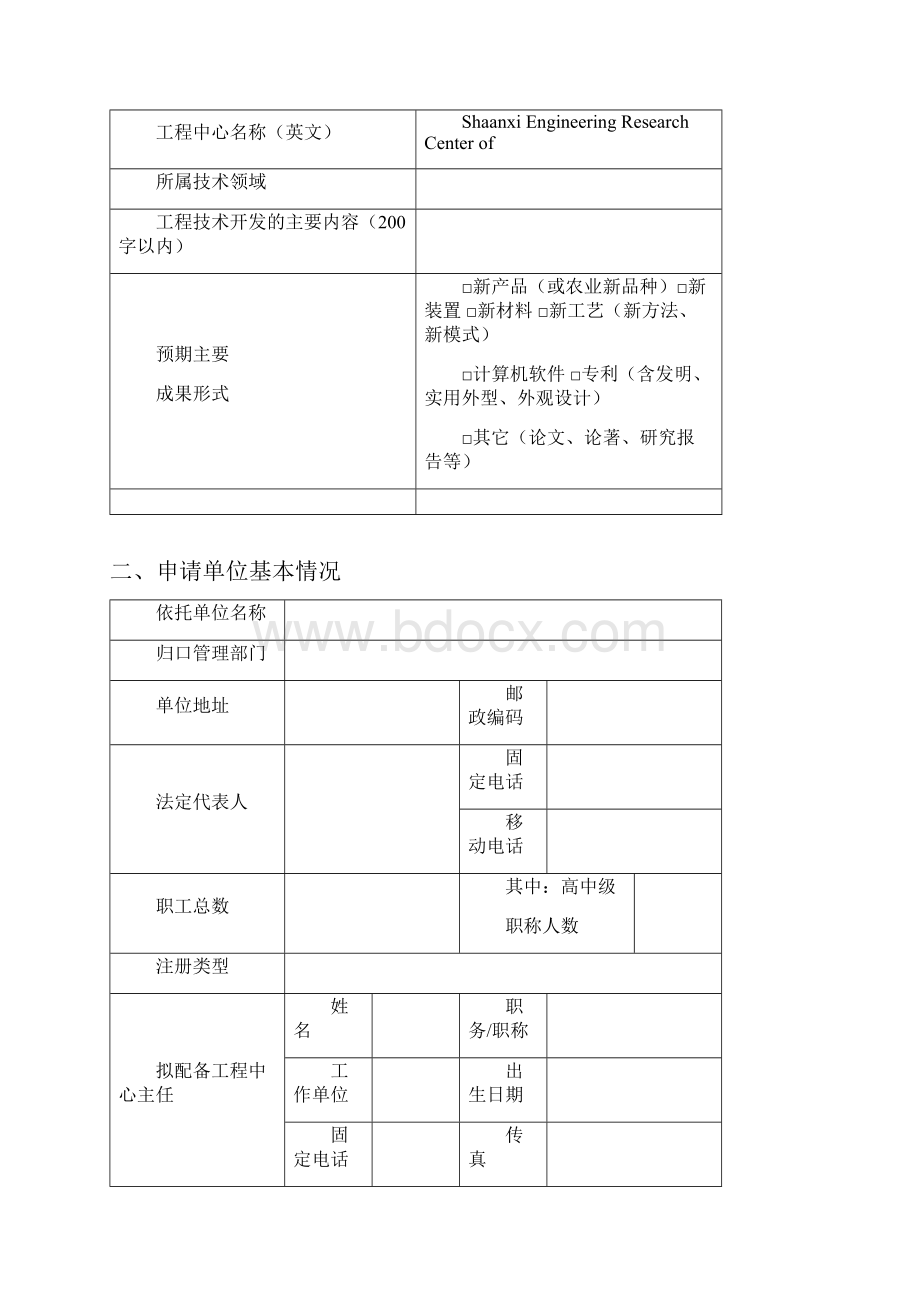 陕西省工程技术研究中心组建申请表模板.docx_第2页