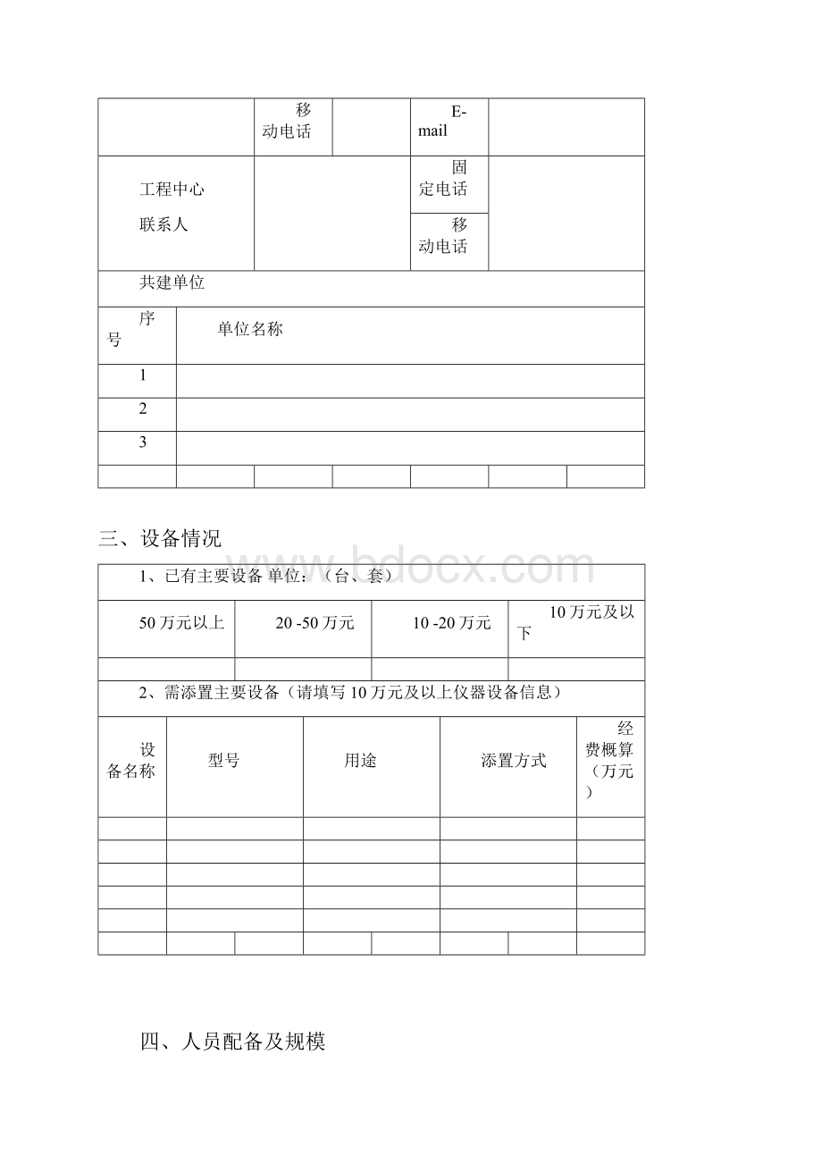 陕西省工程技术研究中心组建申请表模板.docx_第3页