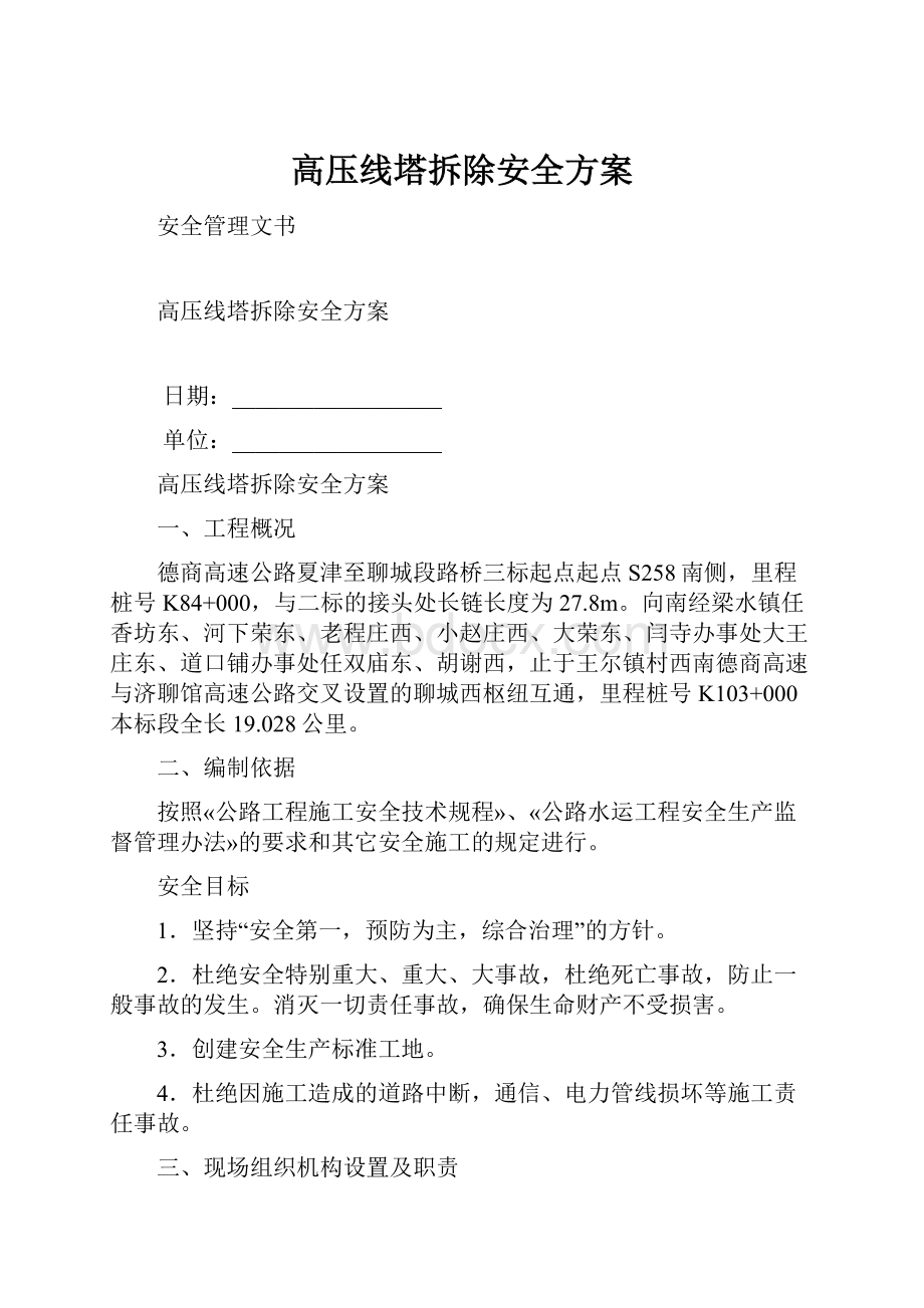 高压线塔拆除安全方案.docx