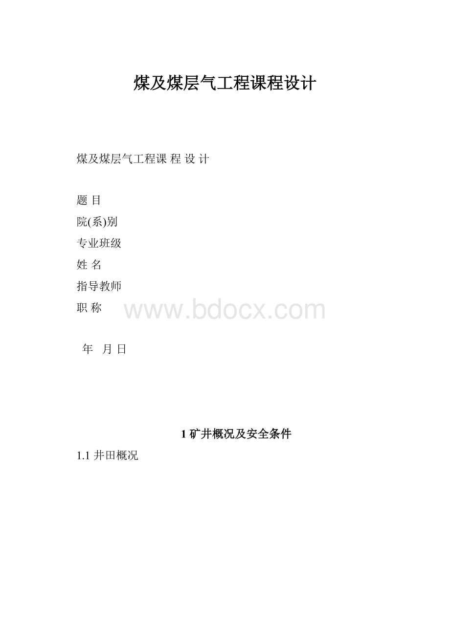 煤及煤层气工程课程设计.docx_第1页