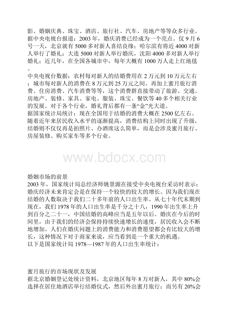 XX地区品牌蜜月定制旅行项目商业计划书.docx_第2页