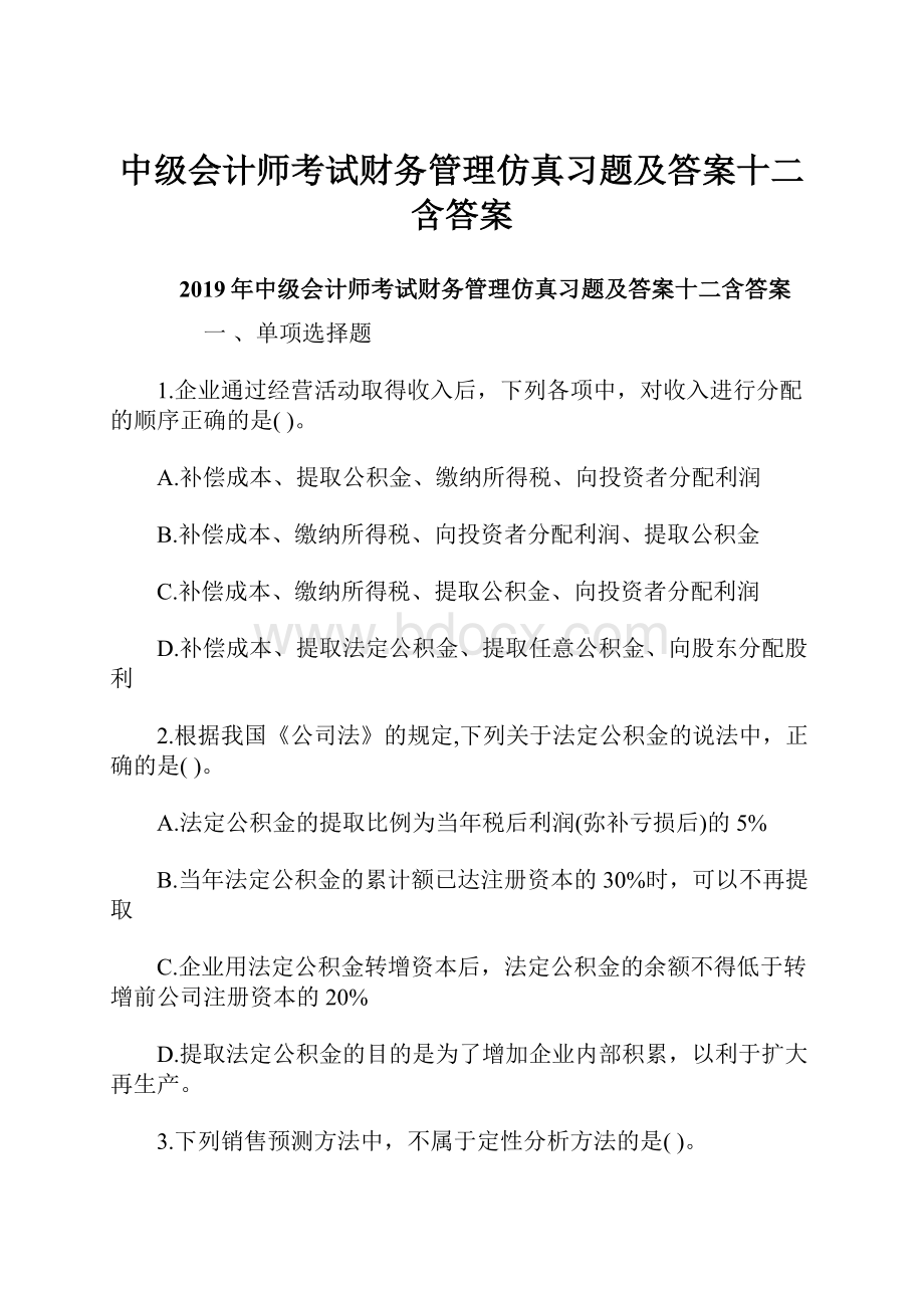 中级会计师考试财务管理仿真习题及答案十二含答案.docx