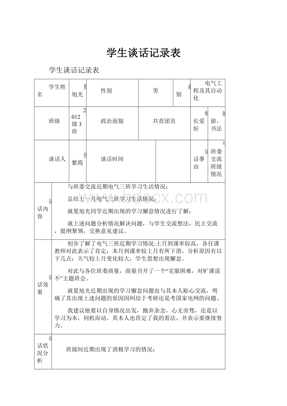 学生谈话记录表.docx_第1页