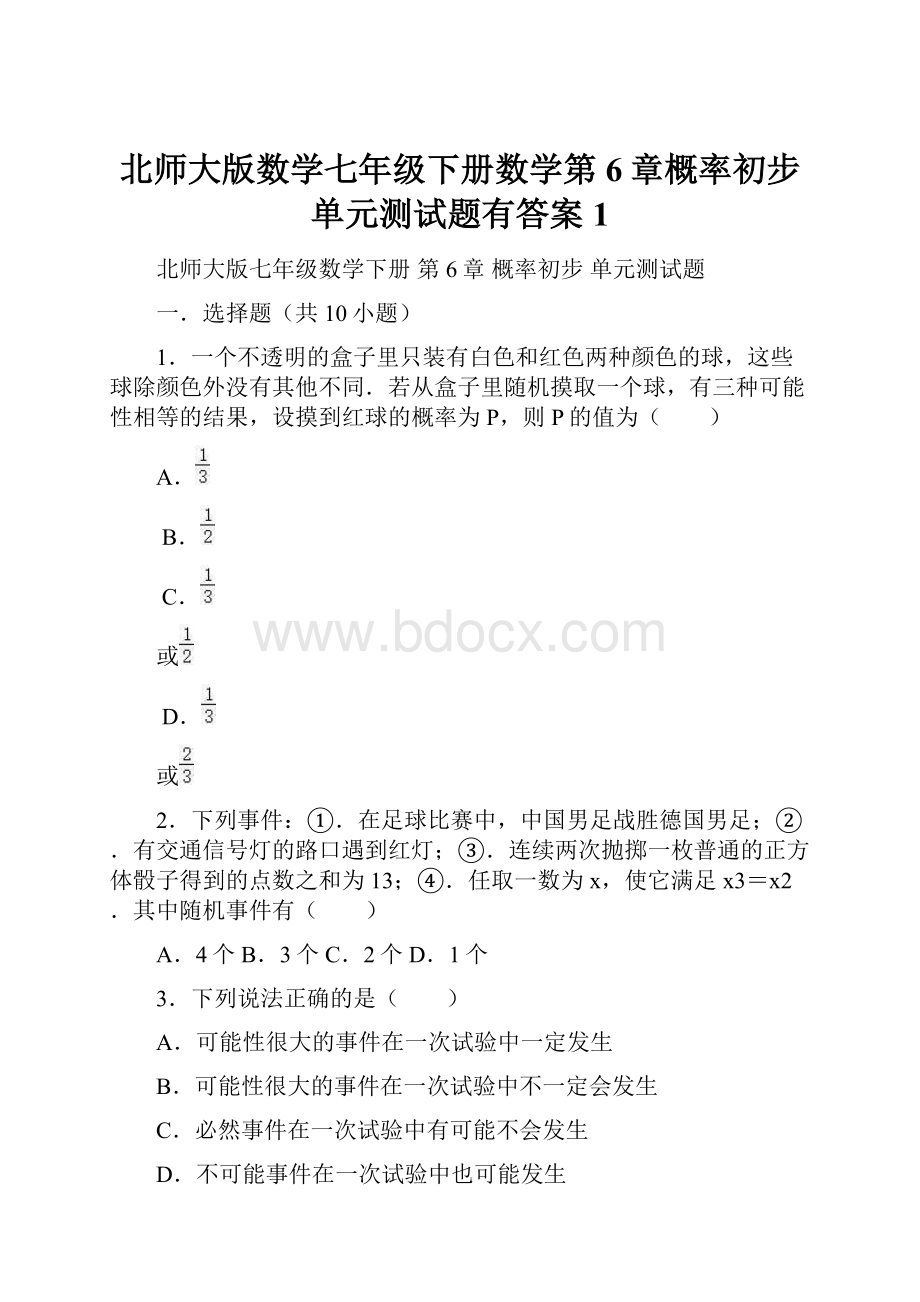 北师大版数学七年级下册数学第6章概率初步单元测试题有答案1.docx