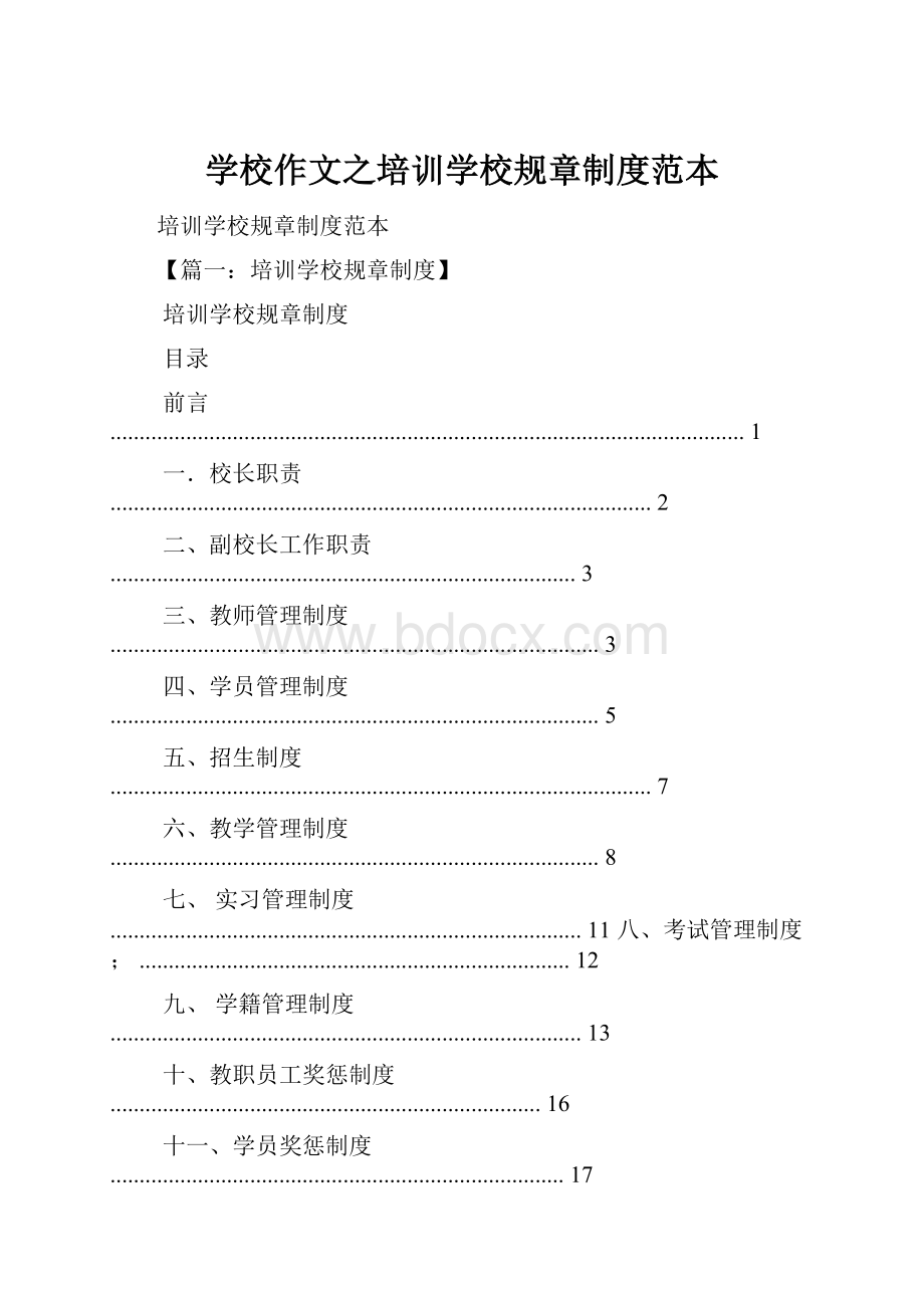 学校作文之培训学校规章制度范本.docx_第1页