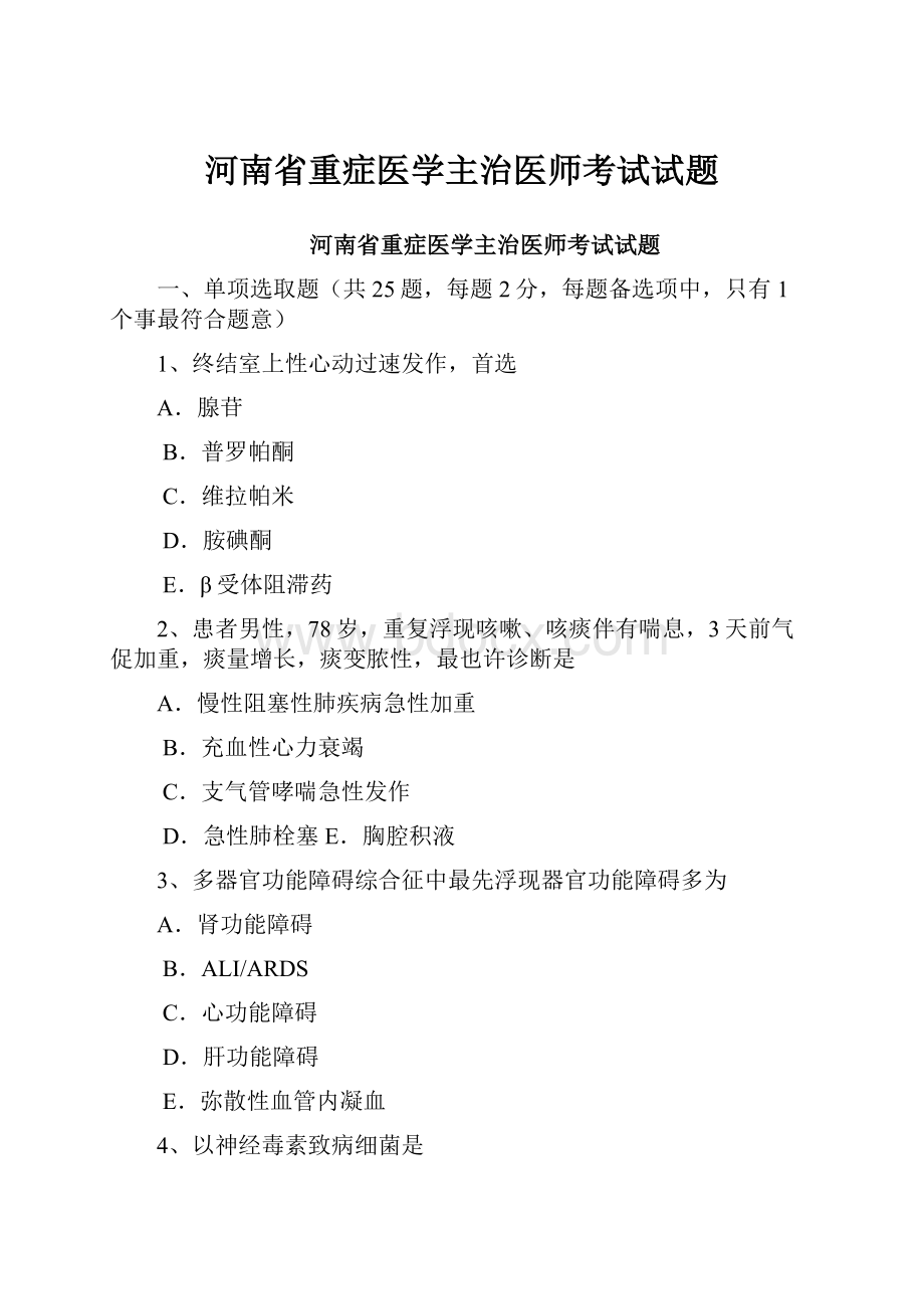 河南省重症医学主治医师考试试题.docx