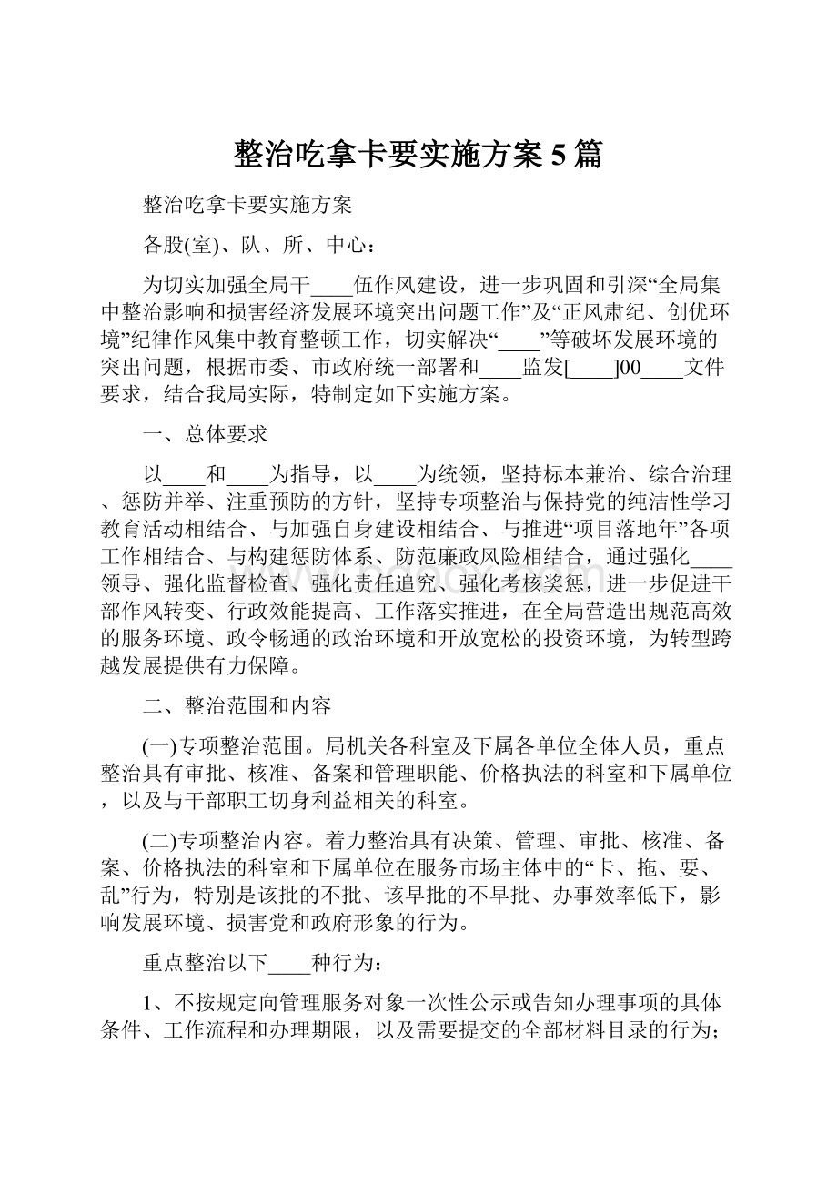 整治吃拿卡要实施方案5篇.docx