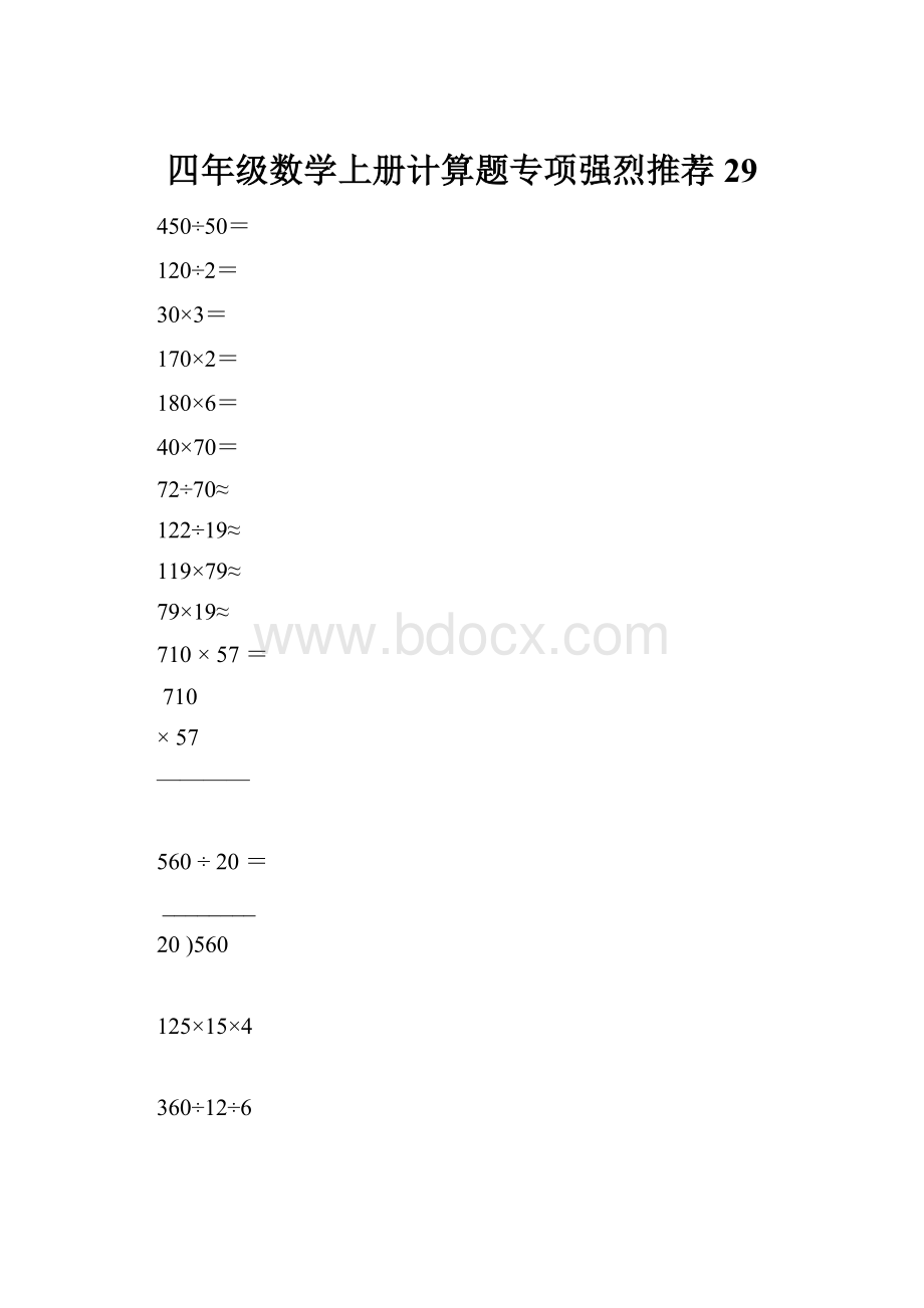 四年级数学上册计算题专项强烈推荐29.docx