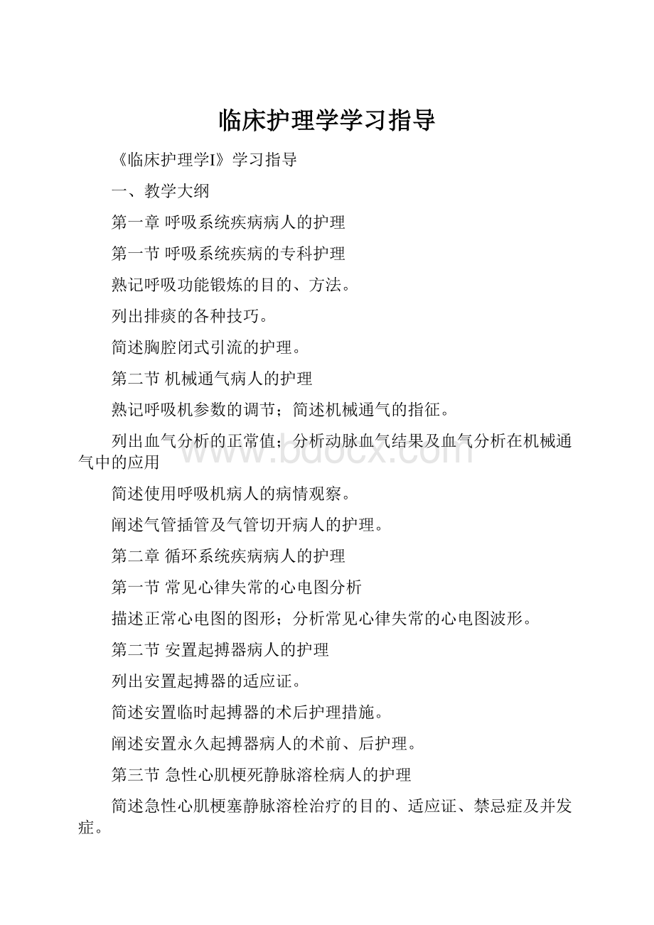 临床护理学学习指导.docx