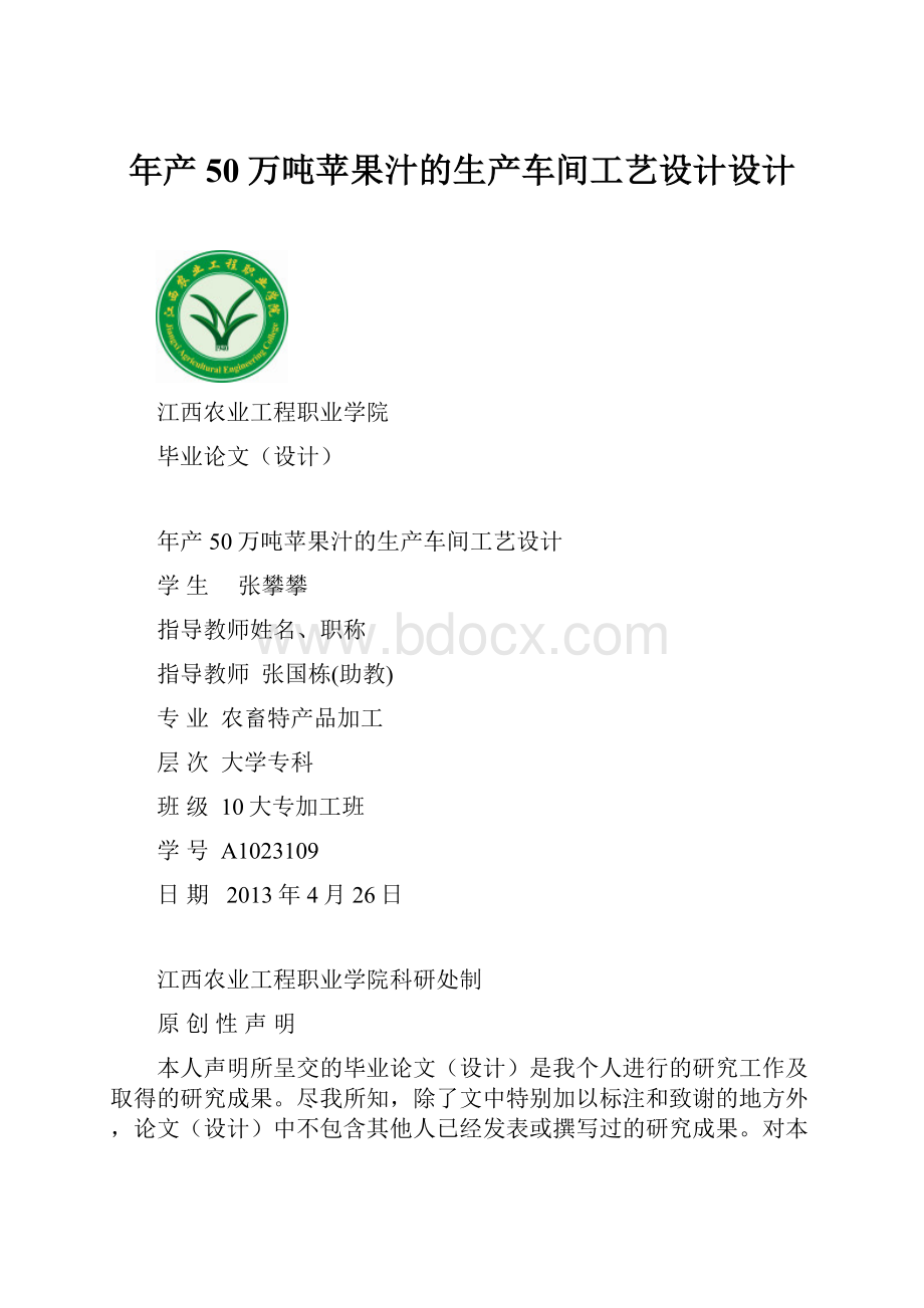 年产50万吨苹果汁的生产车间工艺设计设计.docx_第1页