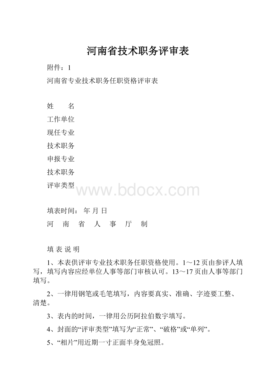 河南省技术职务评审表.docx_第1页