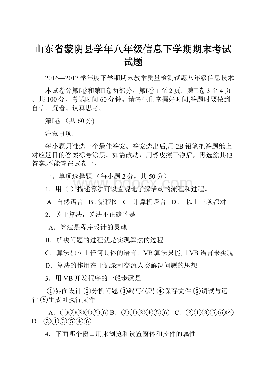 山东省蒙阴县学年八年级信息下学期期末考试试题.docx_第1页