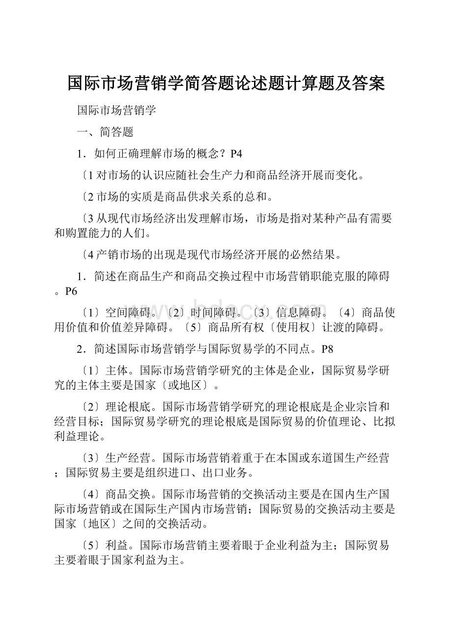 国际市场营销学简答题论述题计算题及答案.docx