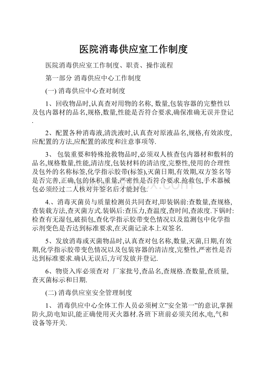 医院消毒供应室工作制度.docx_第1页