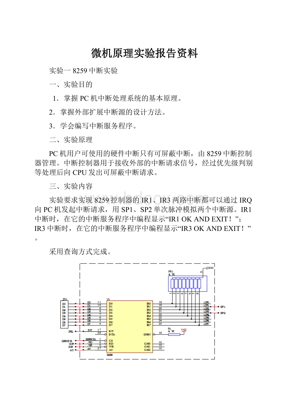 微机原理实验报告资料.docx_第1页