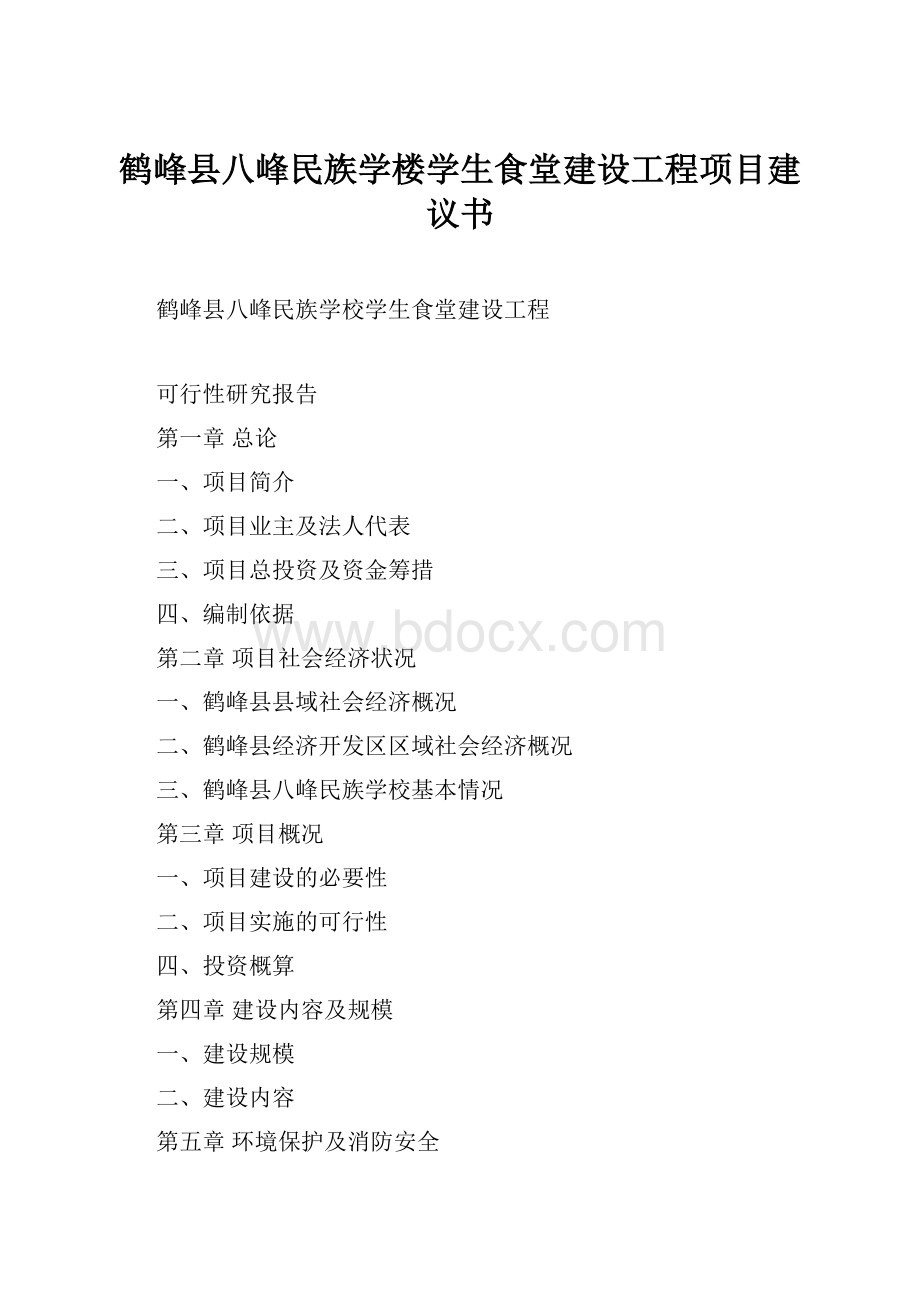 鹤峰县八峰民族学楼学生食堂建设工程项目建议书.docx