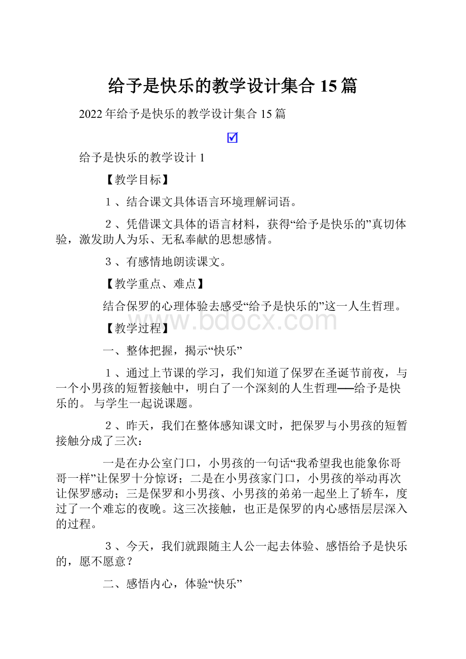 给予是快乐的教学设计集合15篇.docx_第1页