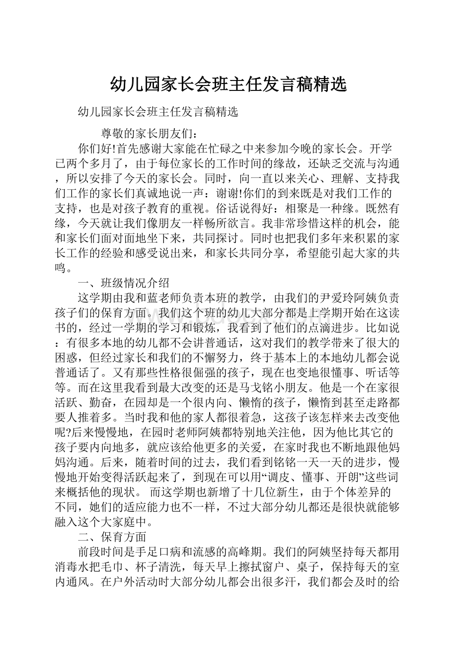 幼儿园家长会班主任发言稿精选.docx_第1页