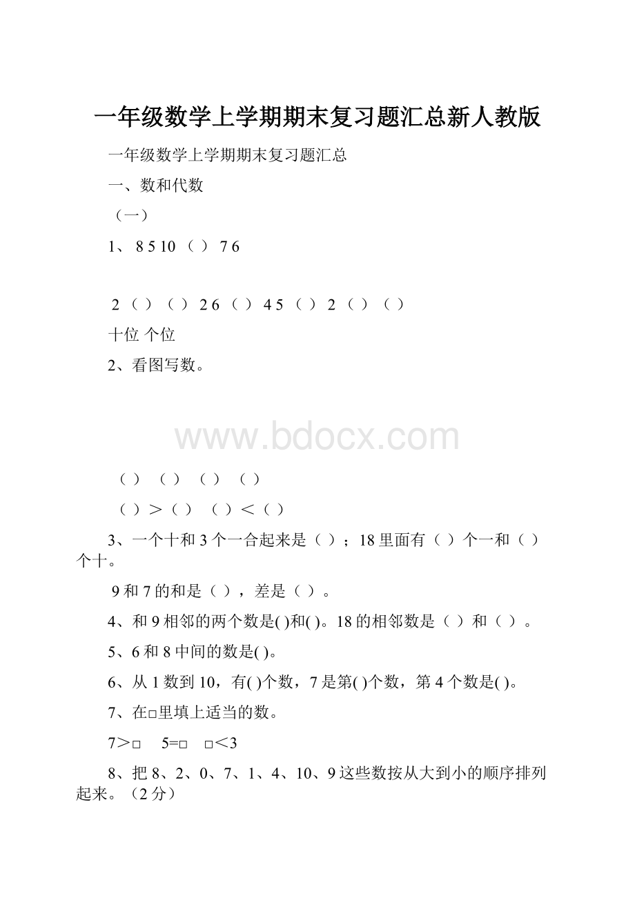 一年级数学上学期期末复习题汇总新人教版.docx