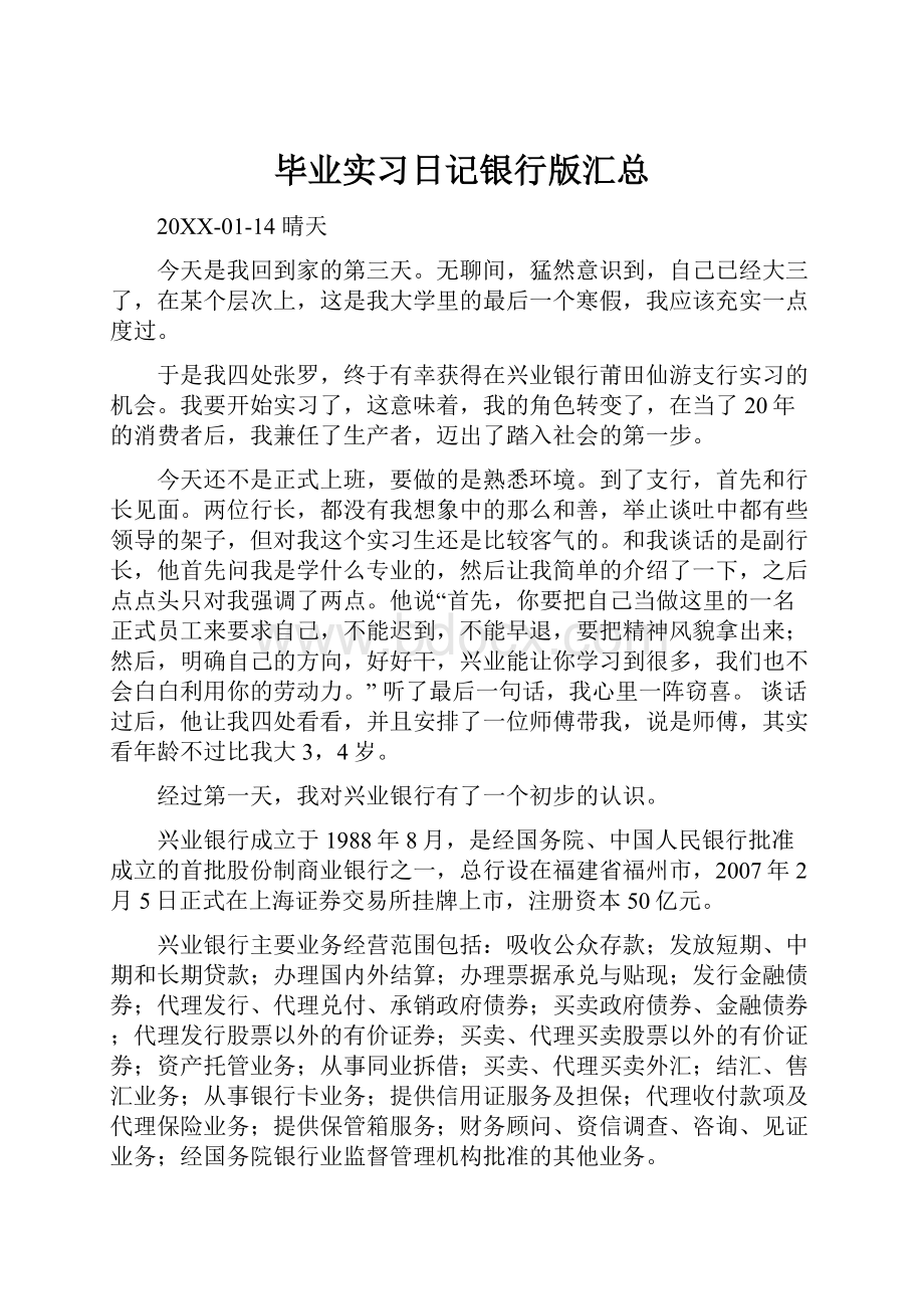 毕业实习日记银行版汇总.docx