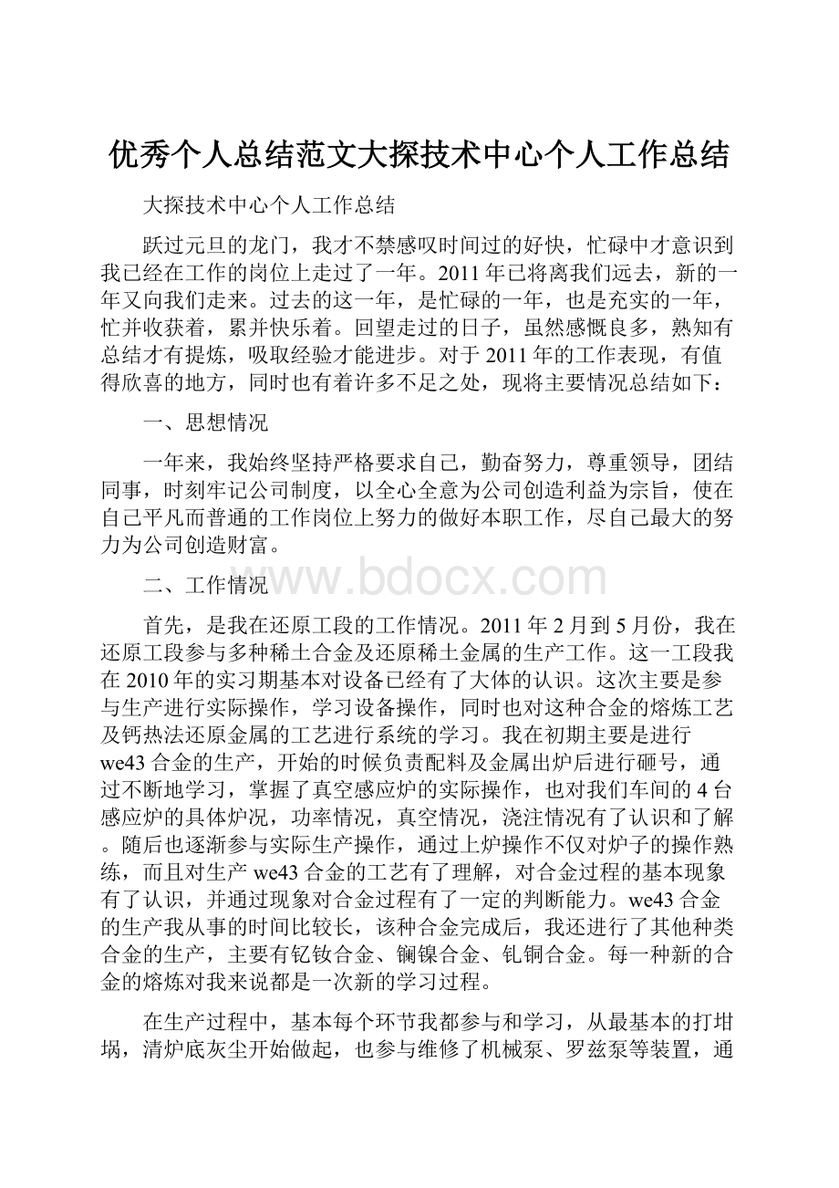 优秀个人总结范文大探技术中心个人工作总结.docx