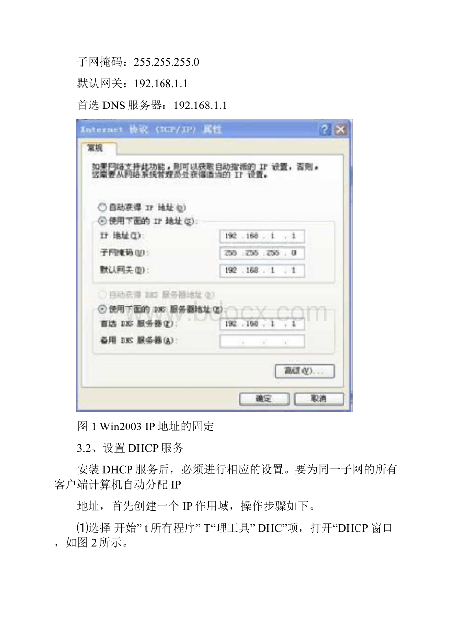 试验十二虚拟机上DHCP服务器地配置与验证.docx_第3页