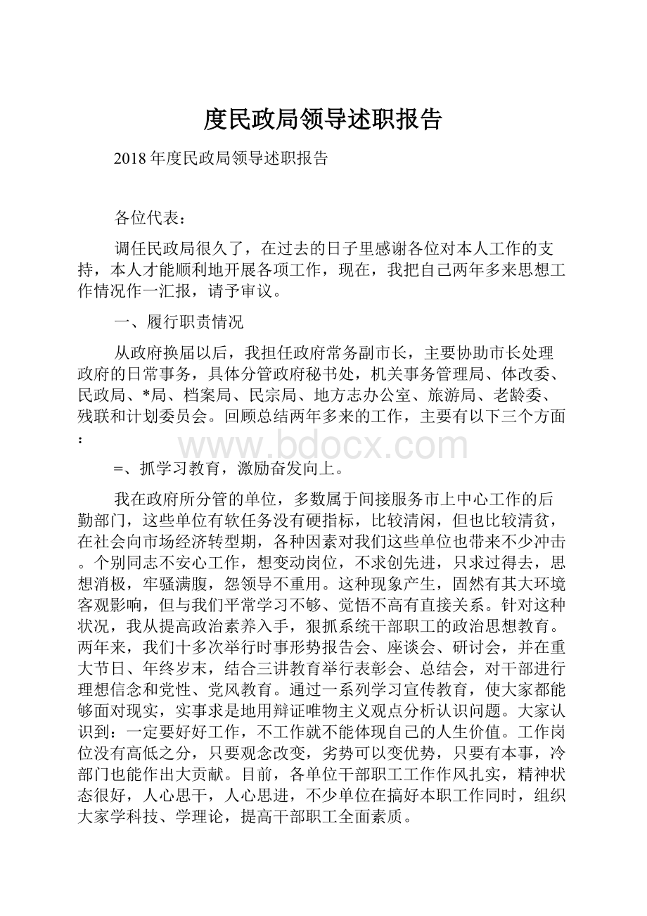 度民政局领导述职报告.docx_第1页