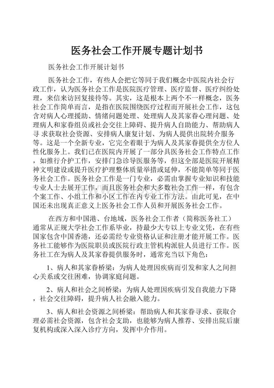 医务社会工作开展专题计划书.docx_第1页