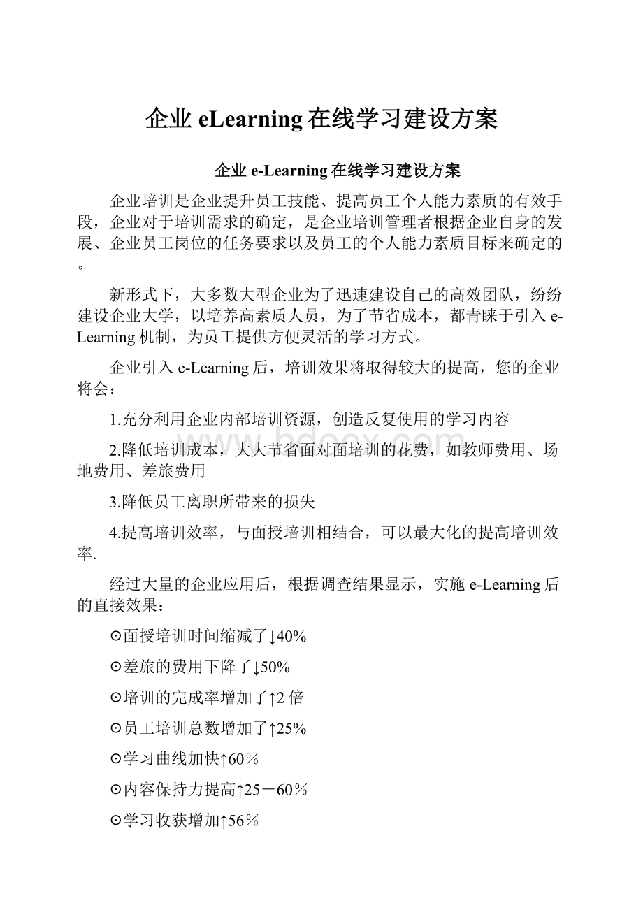 企业eLearning在线学习建设方案.docx