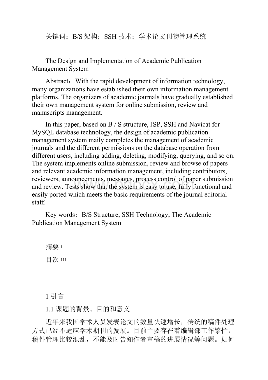 学术论文刊物管理系统的设计与实现本科论文.docx_第2页