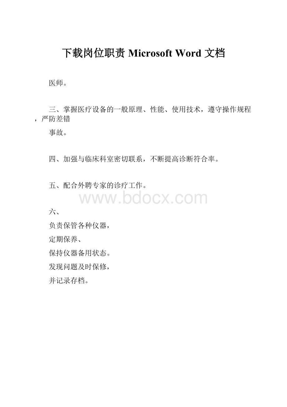 下载岗位职责 Microsoft Word 文档.docx_第1页