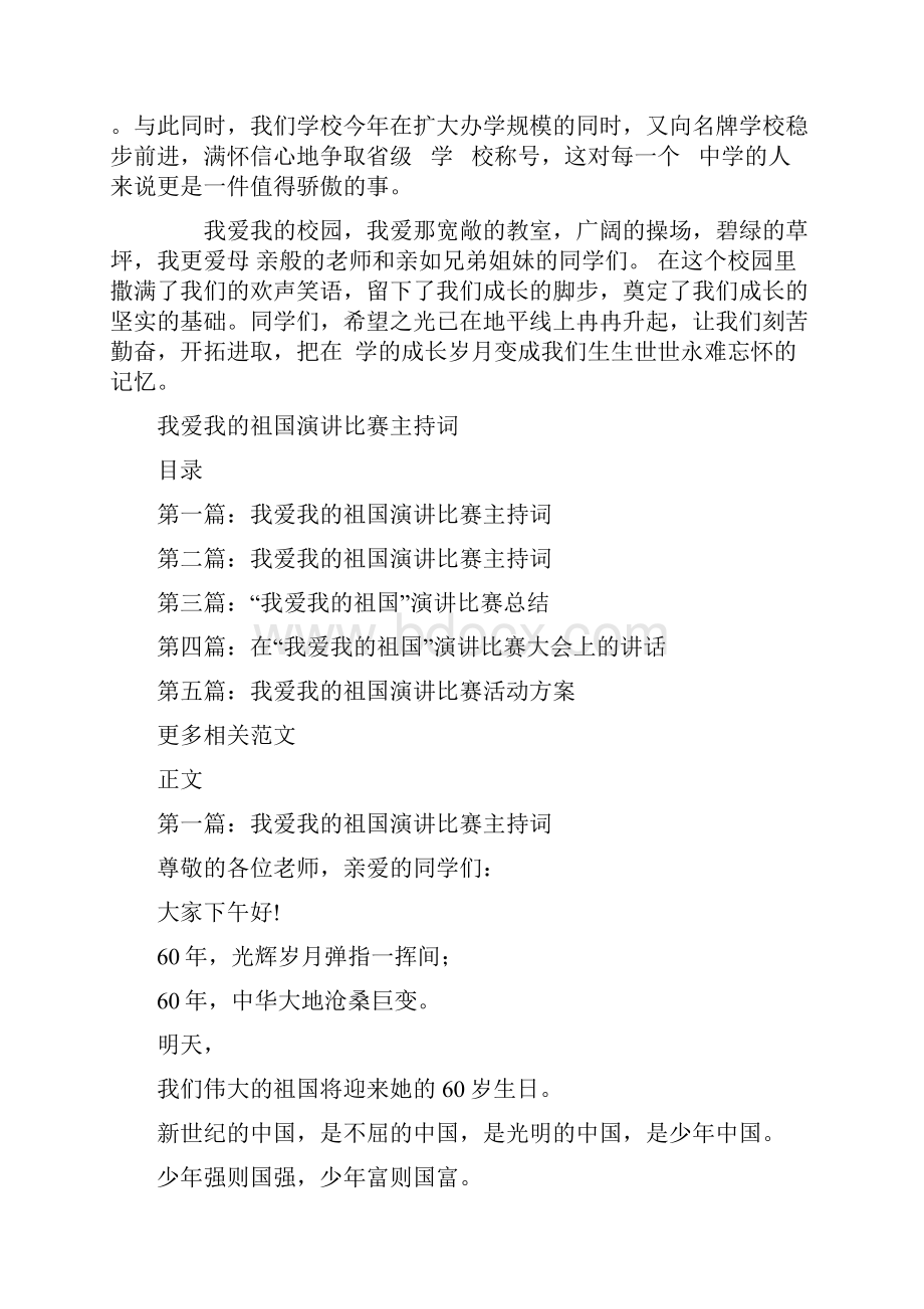 我爱我的校园演讲稿与我爱我的祖国演讲比赛主持词汇编.docx_第3页