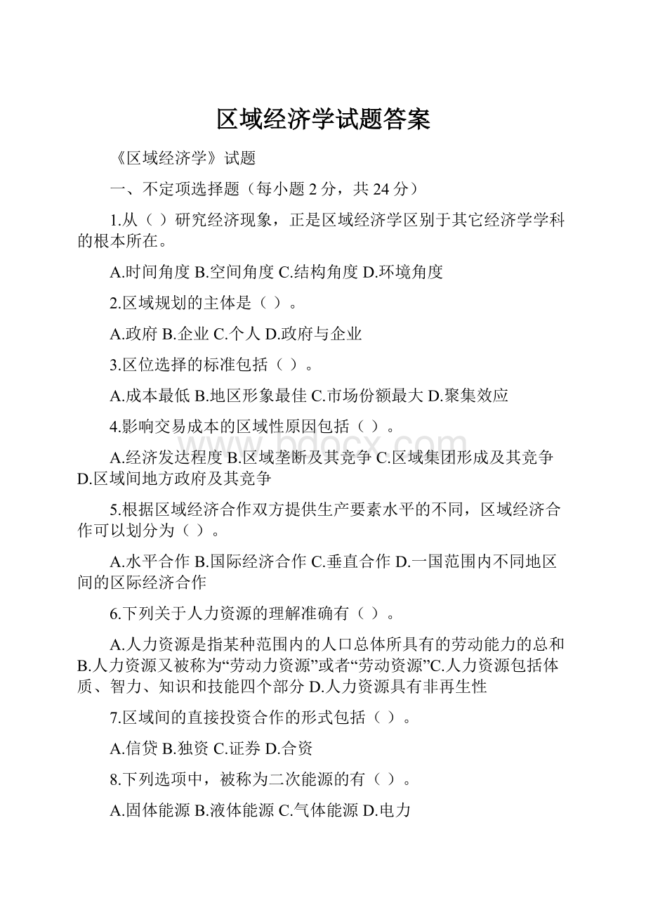 区域经济学试题答案.docx_第1页