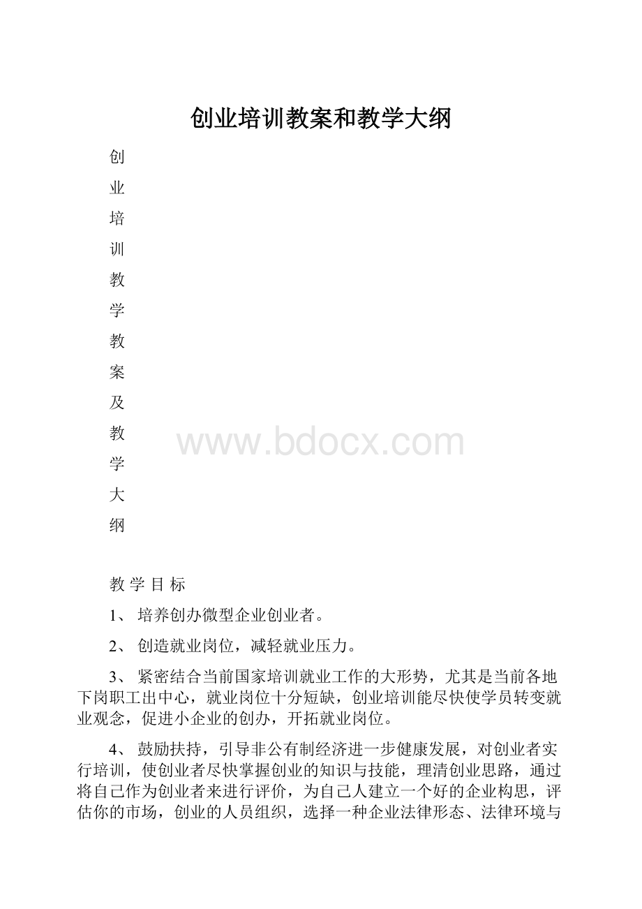 创业培训教案和教学大纲.docx_第1页