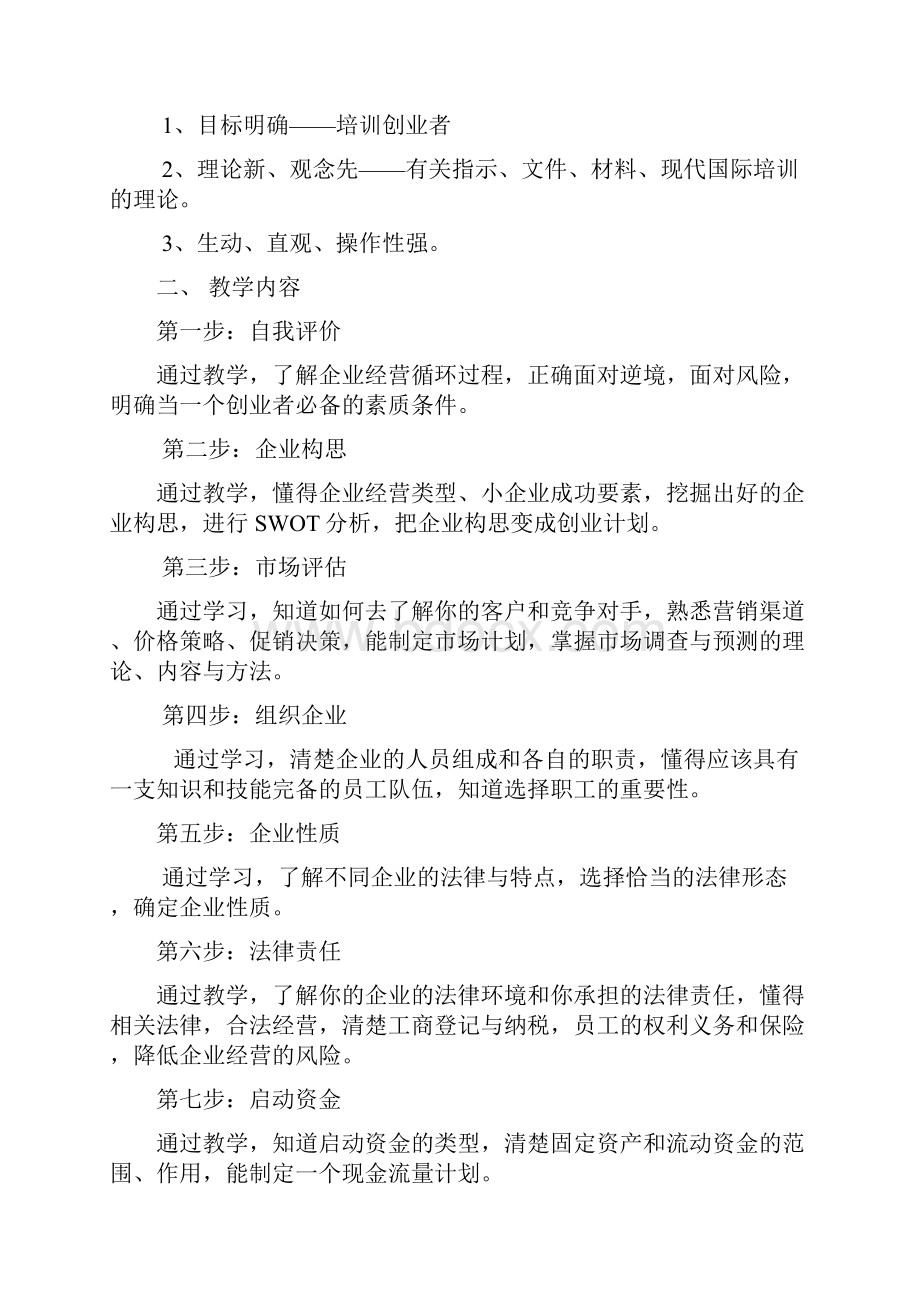 创业培训教案和教学大纲.docx_第3页