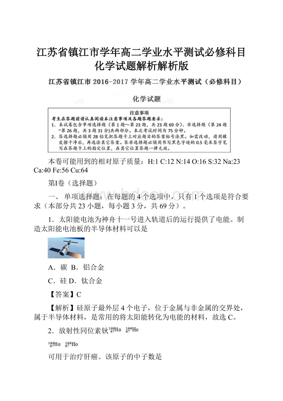 江苏省镇江市学年高二学业水平测试必修科目化学试题解析解析版.docx_第1页