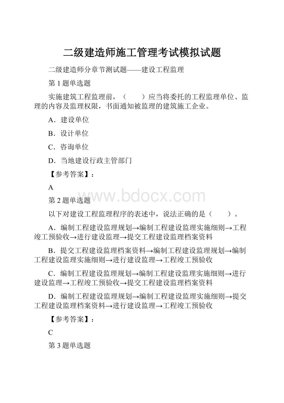 二级建造师施工管理考试模拟试题.docx