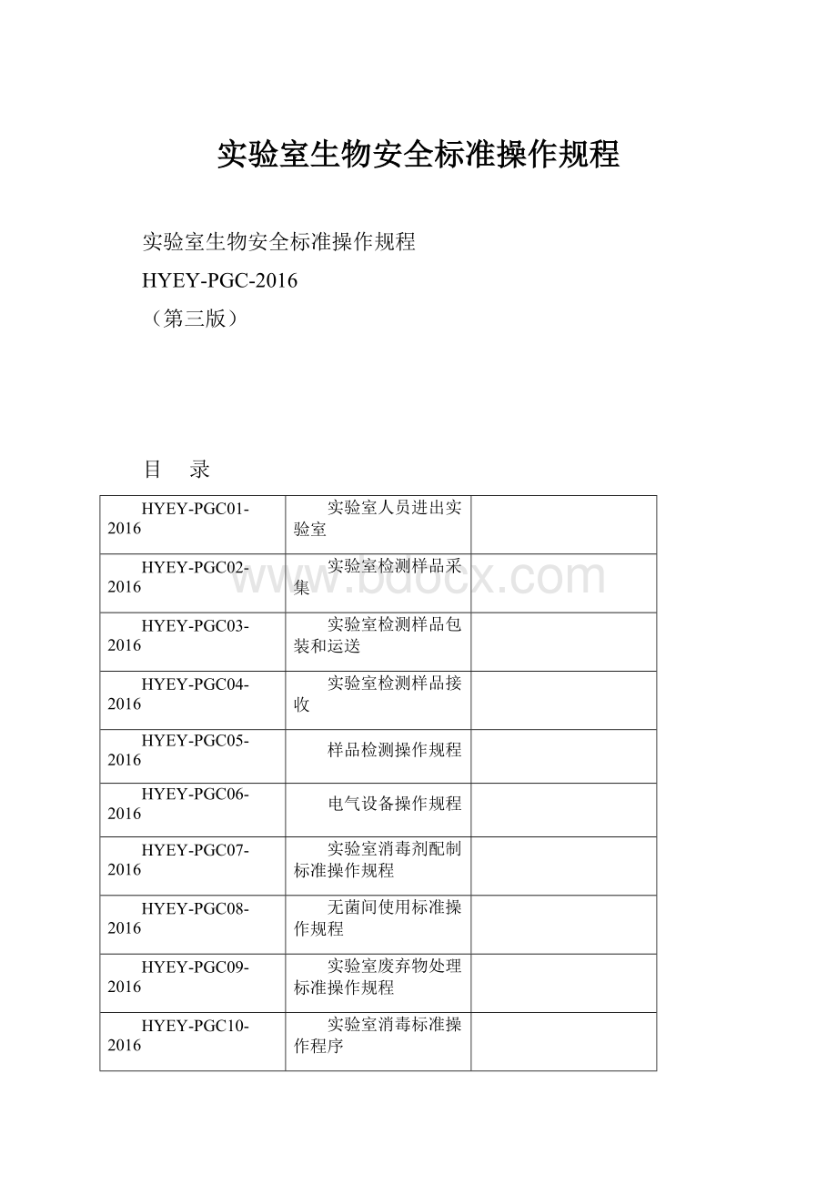 实验室生物安全标准操作规程.docx