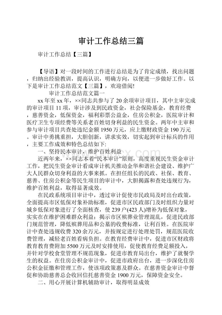 审计工作总结三篇.docx_第1页