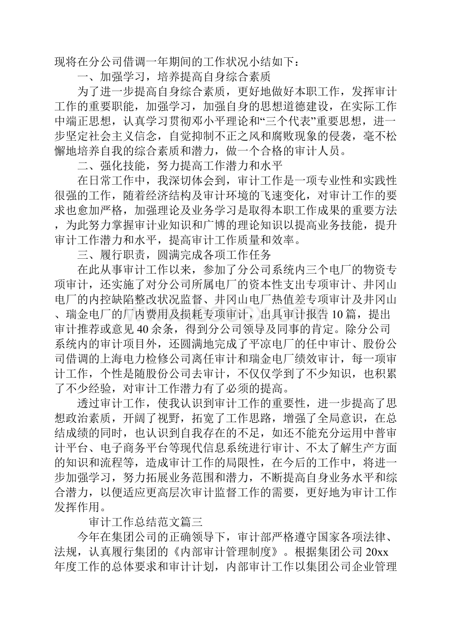 审计工作总结三篇.docx_第3页