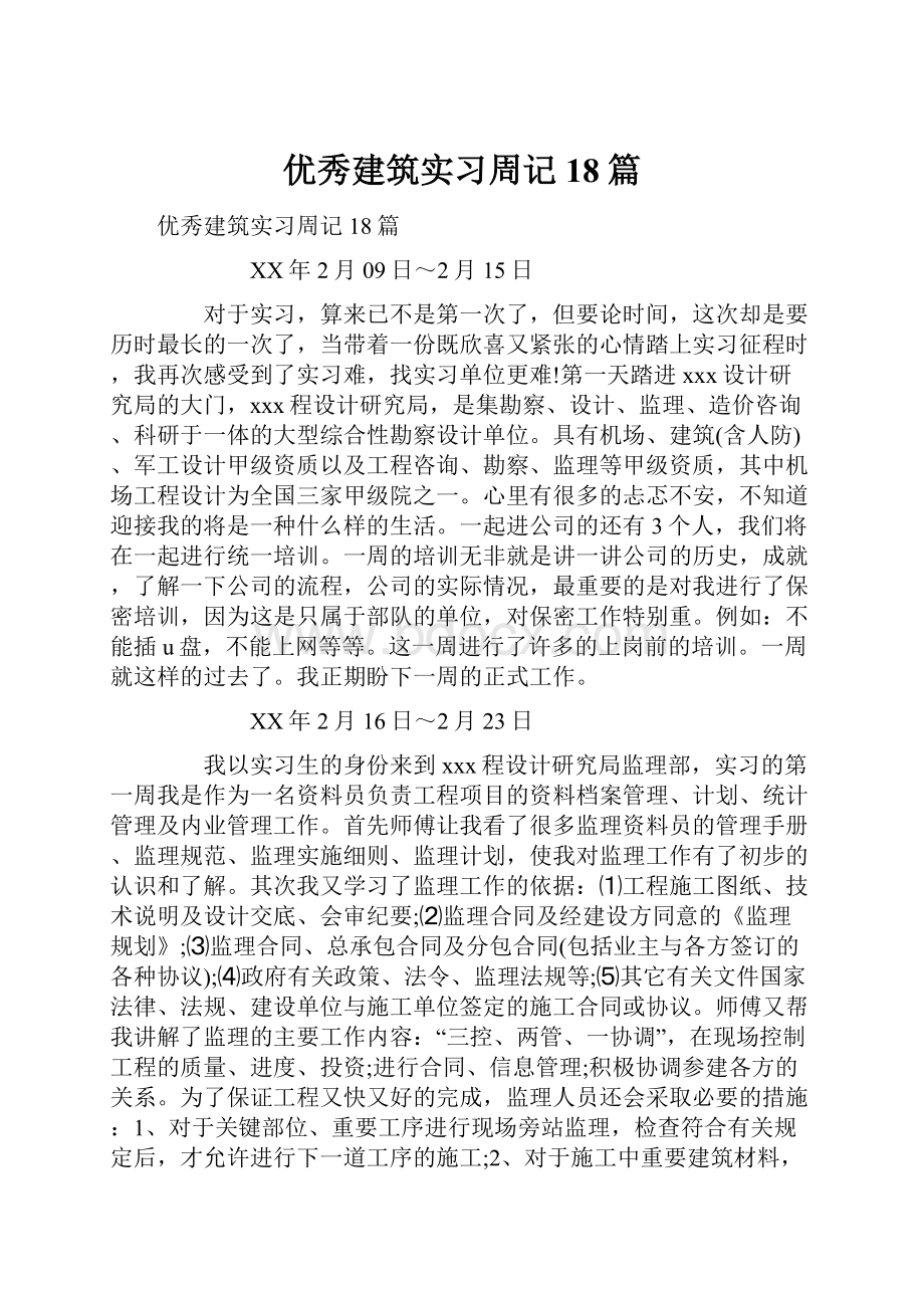 优秀建筑实习周记18篇.docx_第1页