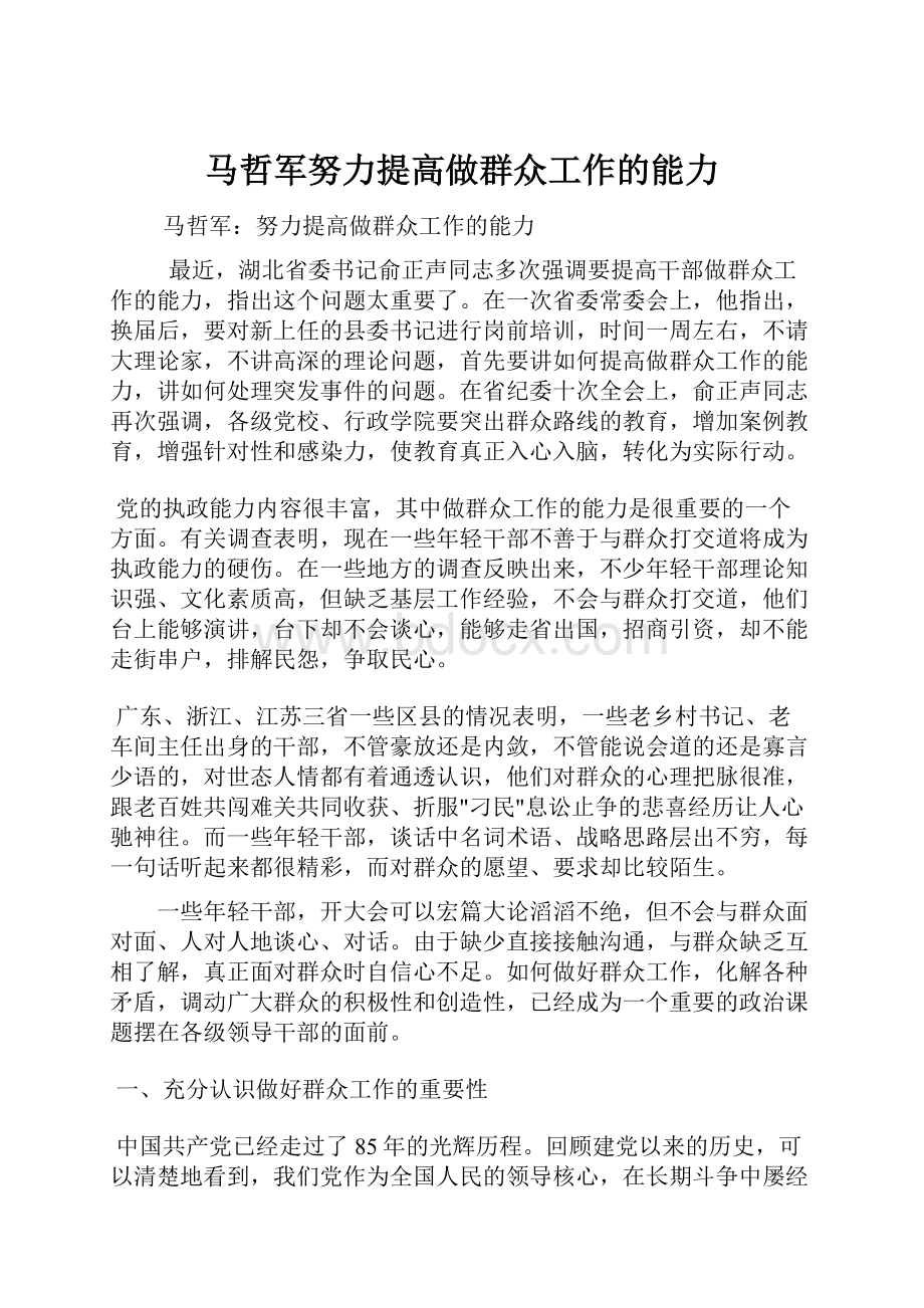 马哲军努力提高做群众工作的能力.docx_第1页