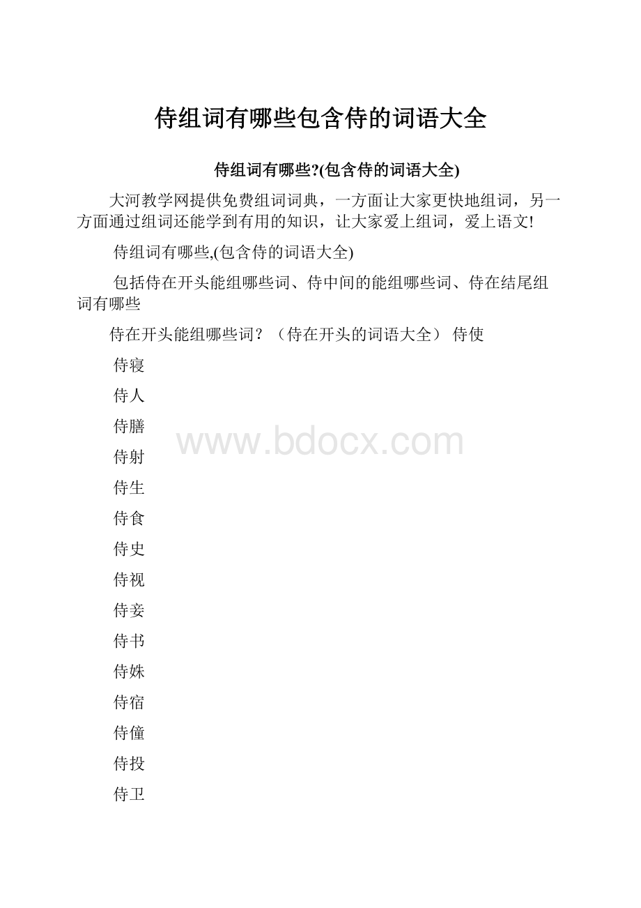 侍组词有哪些包含侍的词语大全.docx