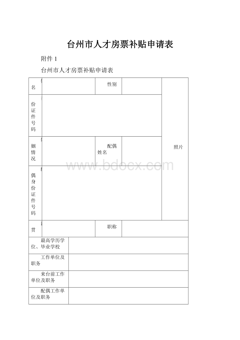 台州市人才房票补贴申请表.docx