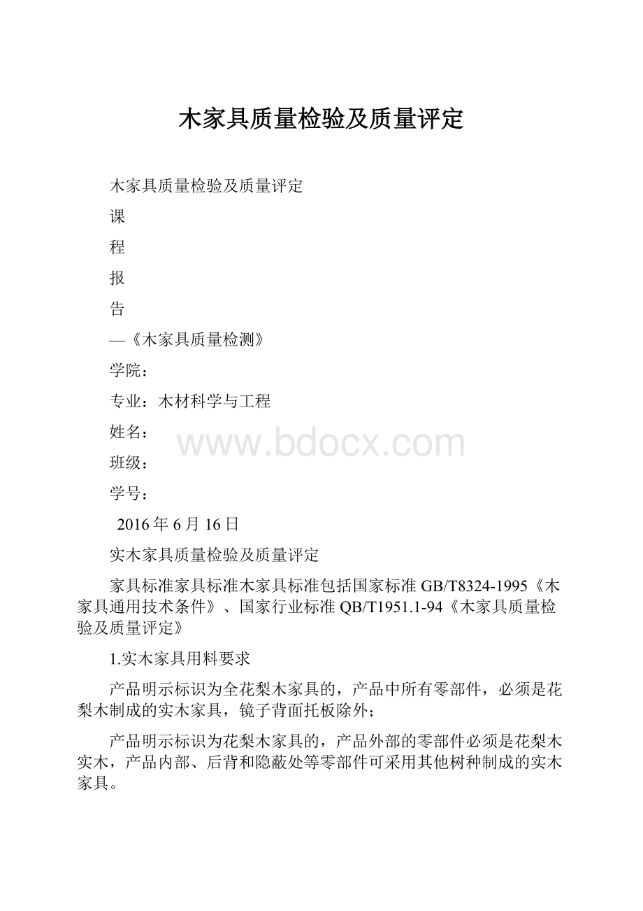 木家具质量检验及质量评定.docx_第1页