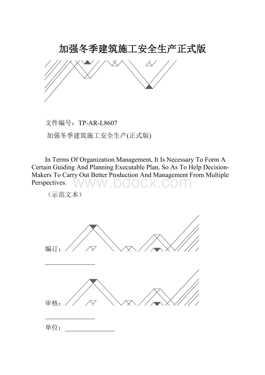 加强冬季建筑施工安全生产正式版.docx_第1页