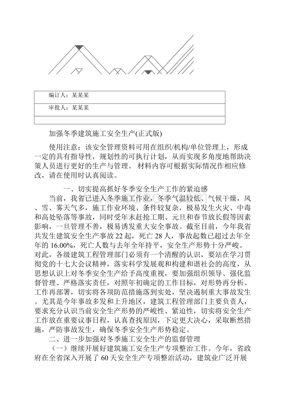 加强冬季建筑施工安全生产正式版.docx_第2页