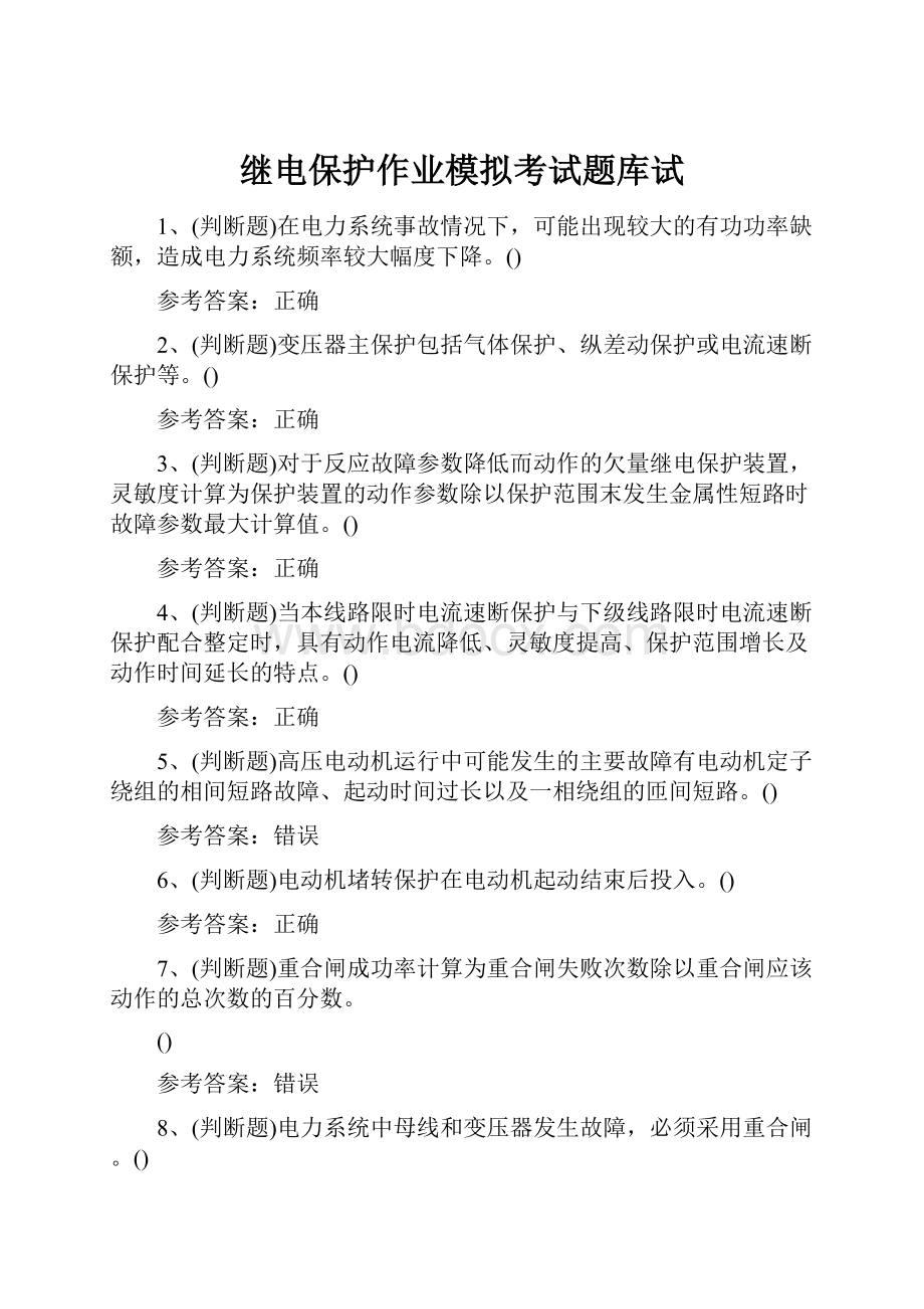 继电保护作业模拟考试题库试.docx