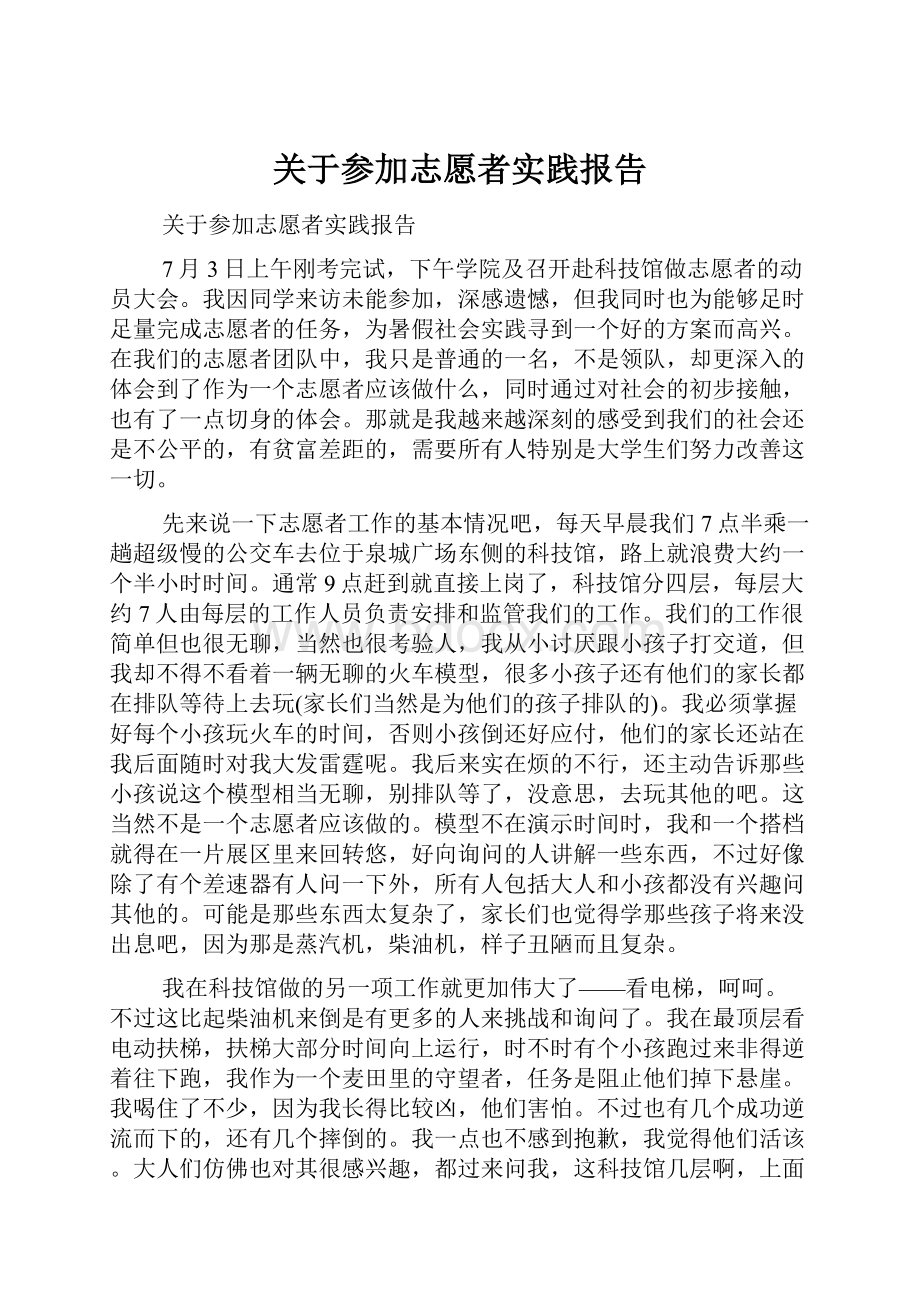 关于参加志愿者实践报告.docx_第1页